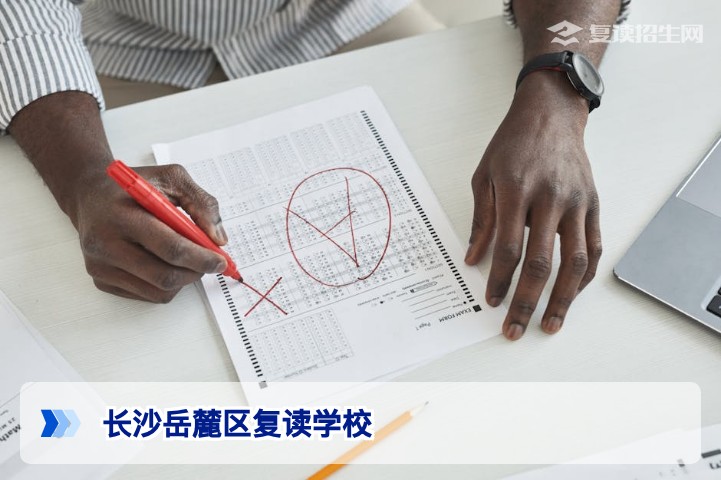 长沙岳麓区复读学校2026年招生指南｜如何选择正规高复机构？