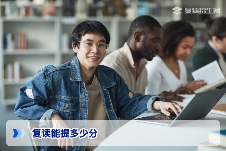 复读能提多少分？2026年复读生真实提分数据与科学规划指南
