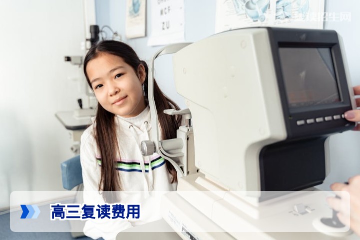 2026年学校高三复读多少钱？全面解析复读费用与性价比