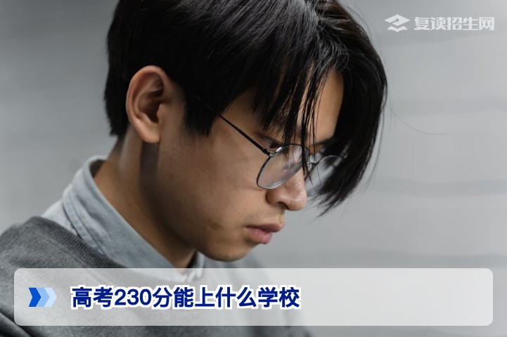 高考230分能上什么学校？2026年专科择校与复读规划全解析
