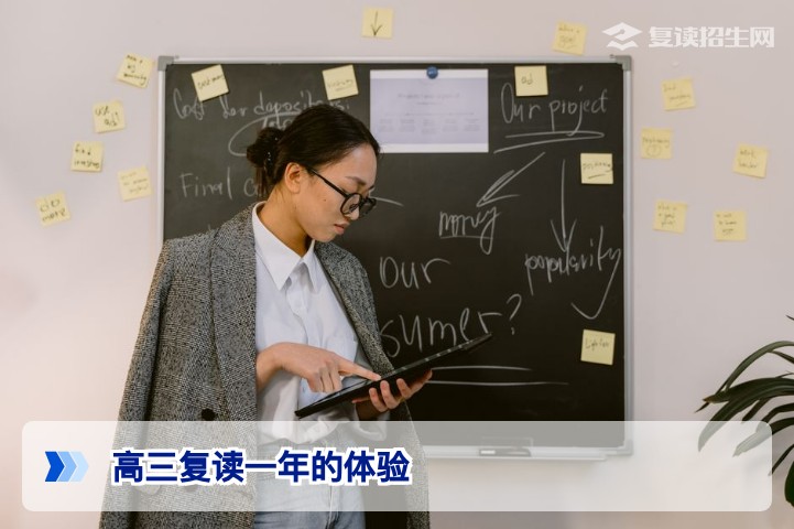 高三复读一年的真实体验：从焦虑到蜕变，学长学姐的亲身分享