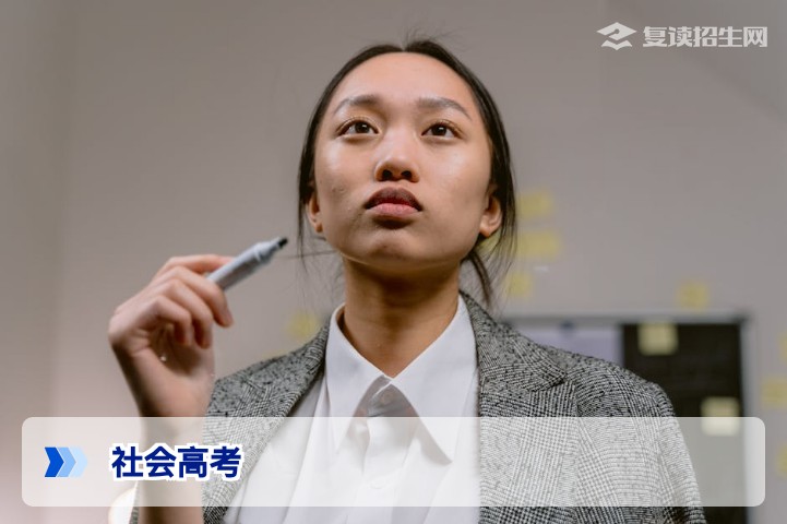 2026年社会高考全攻略：报名条件、流程与复读生必知政策解读