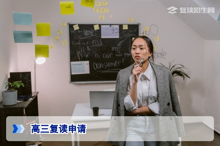 2026年高三复读申请全攻略：条件、流程与时间节点详解