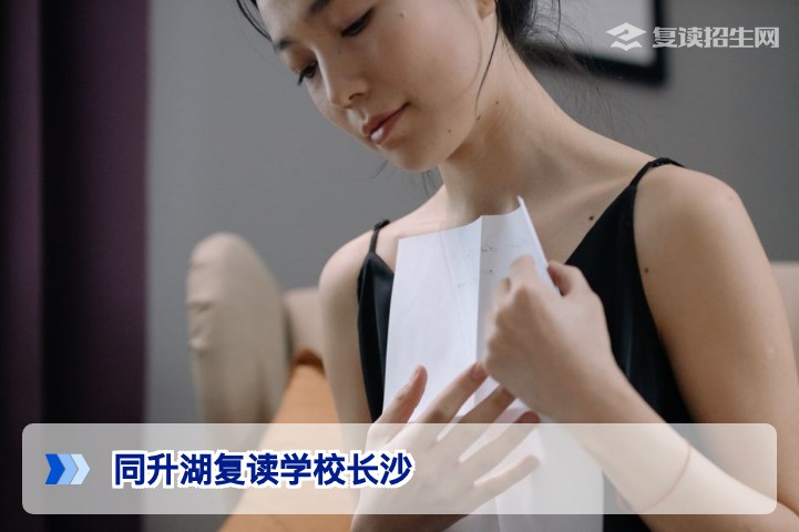 同升湖复读学校长沙：2026届复读生指南与深度解析