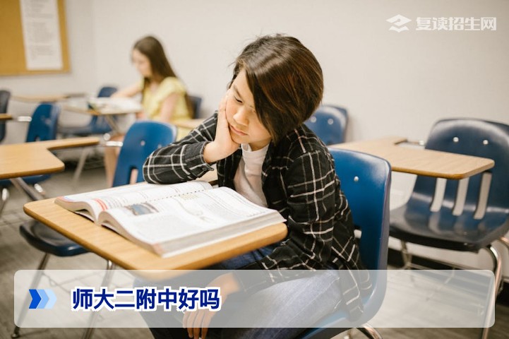 师大二附中复读好不好？2026届家长必看的真实评价与提分数据