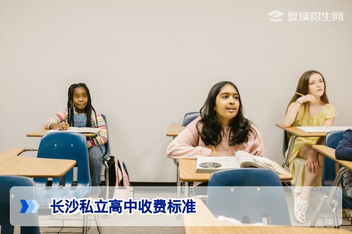 2026年长沙私立高中收费标准全解析：复读生必看的学费与性价比指南