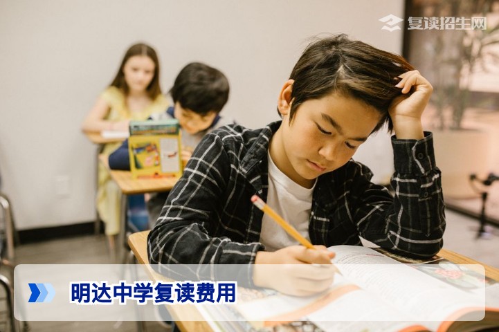 明达中学复读一年要多少钱？2026年最新收费标准及费用明细全解析