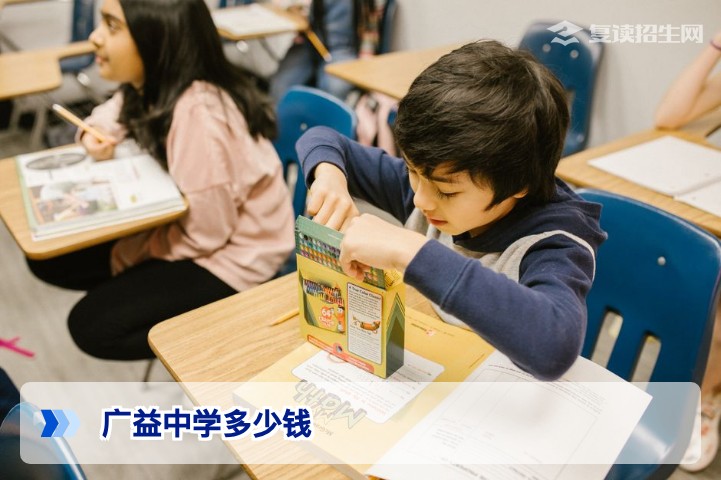 广益中学2026年收费详解：复读班学费多少钱？