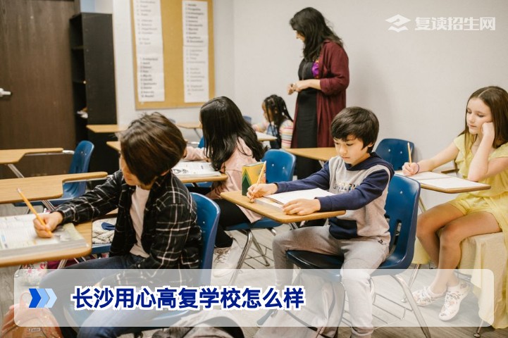 长沙用心高复学校怎么样？2026届复读生真实评价与择校指南