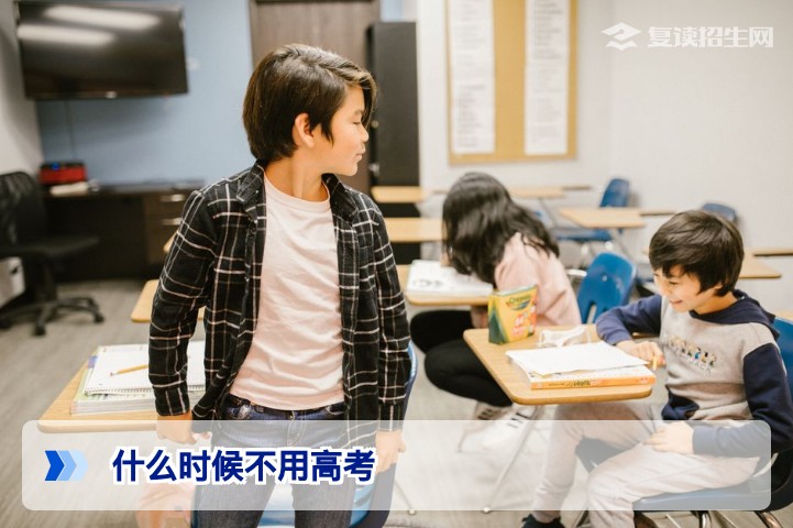 什么时候不用高考？揭秘除高考外的6大升学路径（2026年复读生必读）