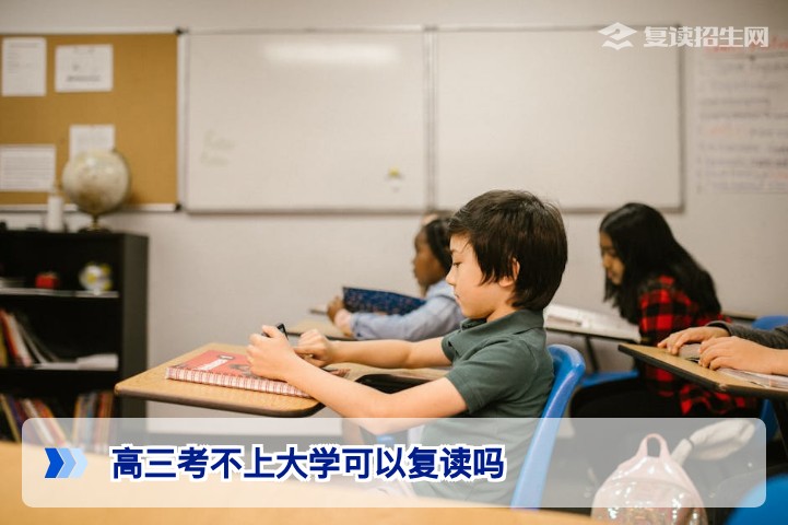 高三考不上大学可以复读吗？2026年新高考政策下复读条件与全攻略