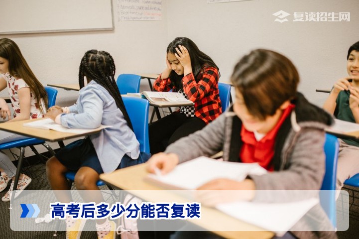 高考后多少分能否复读？2026年最新政策与提分策略全解析