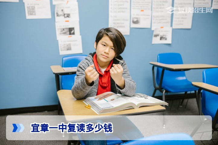 宜章一中复读多少钱？2026年收费与择校全解析