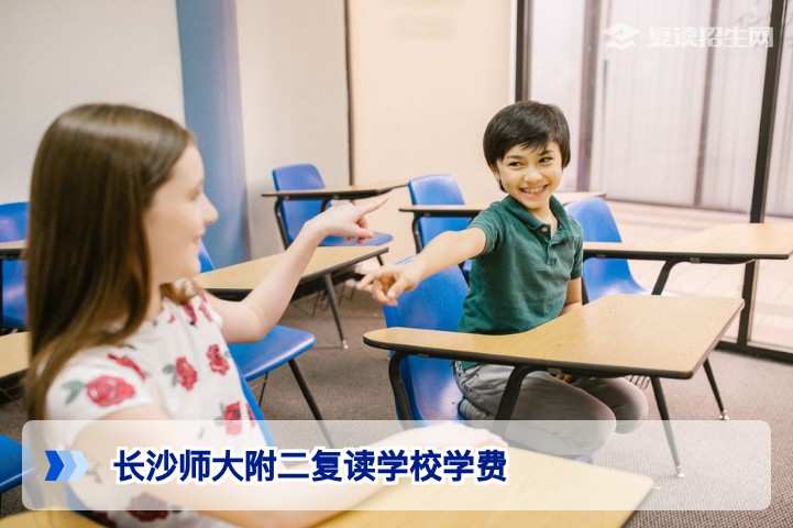 2026年长沙师大附二复读学校学费标准透明解读：究竟值不值？