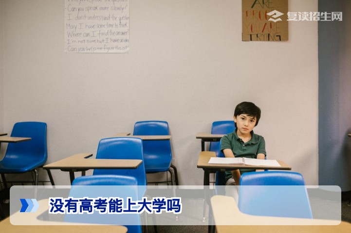没有高考能上大学吗？2026年最全正规升学途径解析