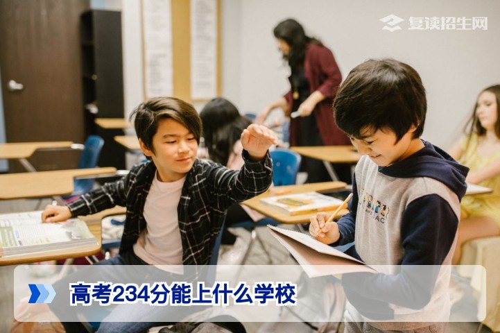 高考234分能上什么学校？2026年专科院校选择与复读建议