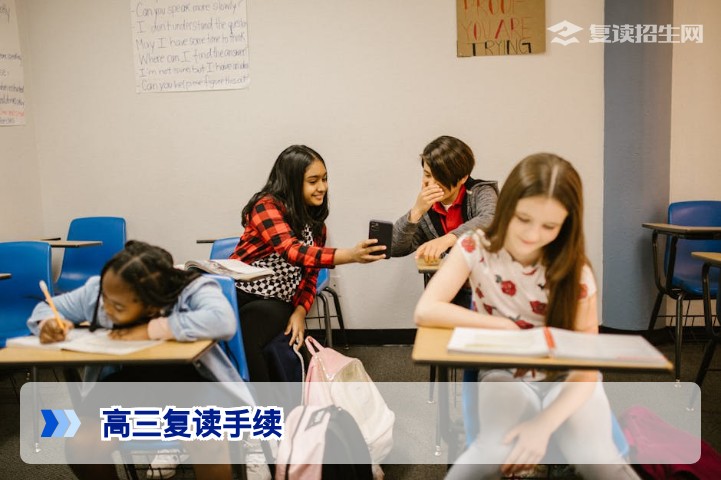 2026年高三复读手续全流程指南：学籍、档案、报名一文说清
