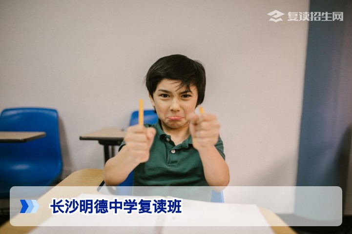 2026年长沙明德中学复读班全面解析：正规性、提分效果与择校建议