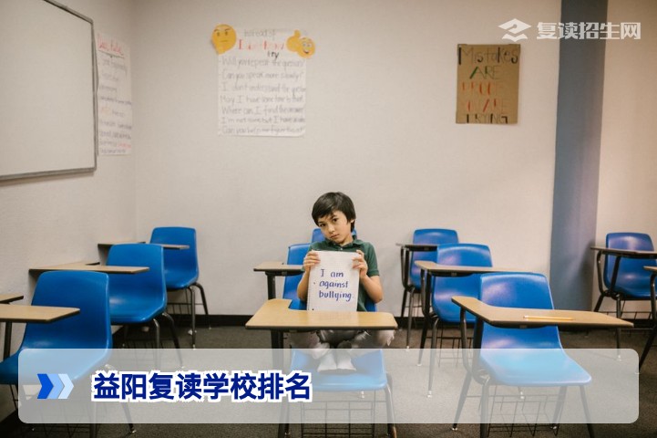 2026益阳复读学校排名：官方排名与真实择校指南（附科学方法）