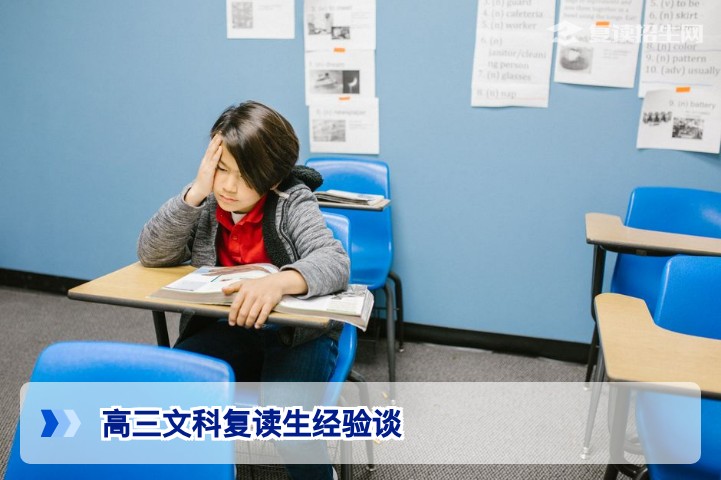 高三文科复读生经验谈：2026年新高考背景下如何高效提分与避坑