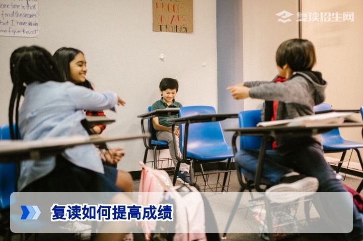复读如何提高成绩？2026届高效提分策略全解析