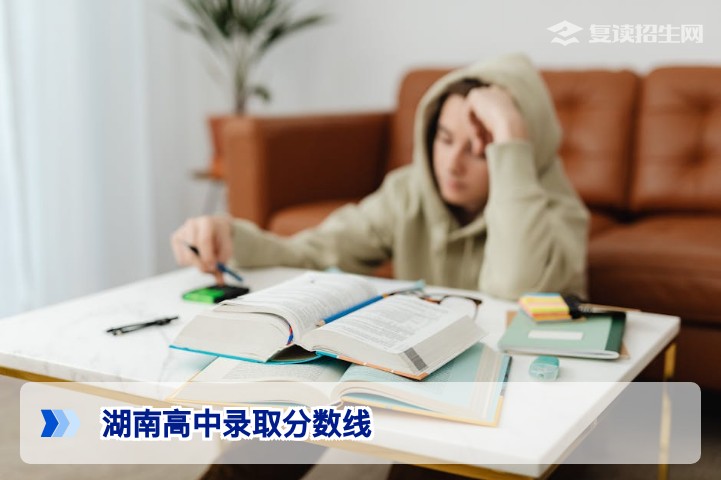 湖南高中录取分数线2026：复读生择校与提分全攻略