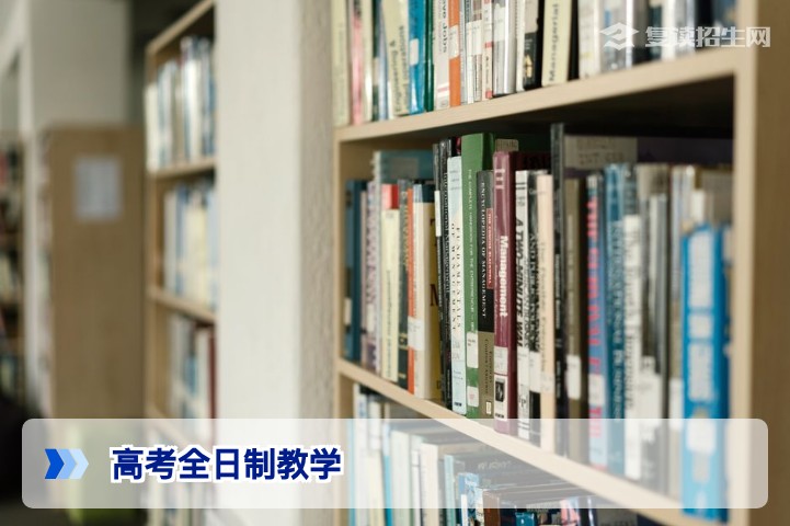 高考全日制教学：2026复读生高效提分的核心模式解析