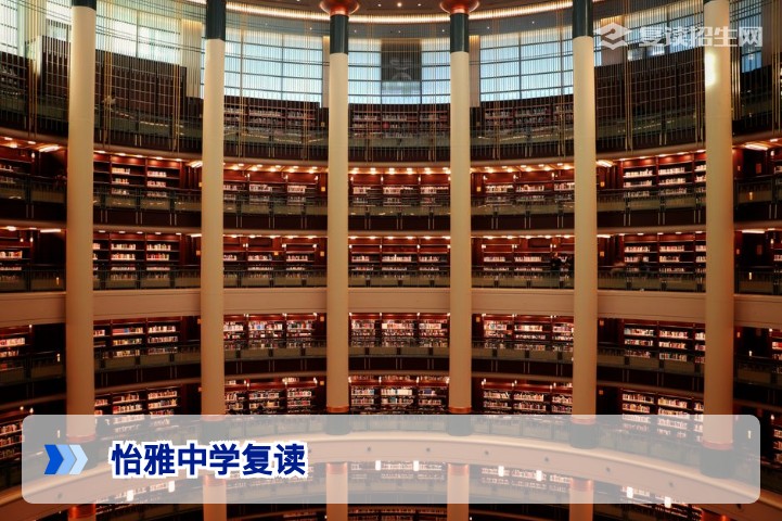 怡雅中学复读2026年全解析：真实提分效果、收费及适合人群