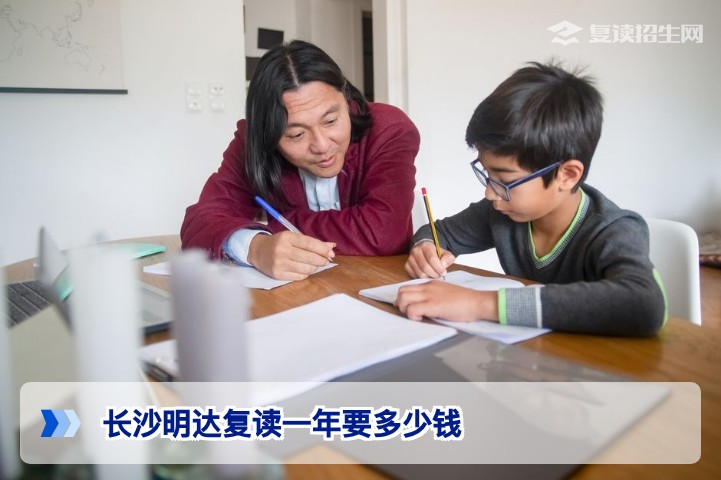 2026年长沙明达复读一年费用全解析：学费、杂费与性价比分析