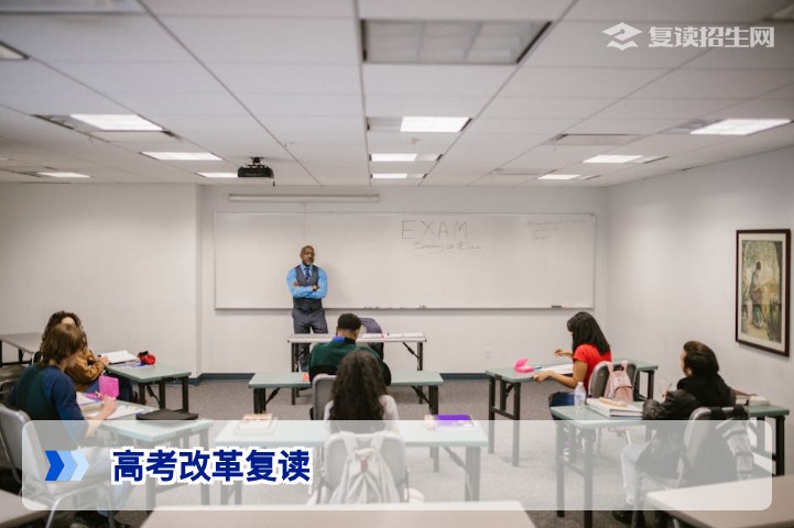 高考改革复读如何？2026年新高考背景下复读生必读指南