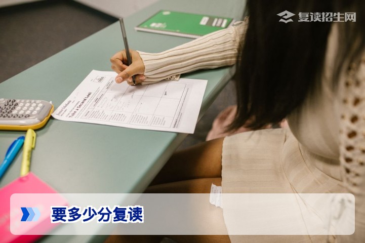 2026年高考复读分数线指南：要多少分复读最合适？（真实数据与决策建议）