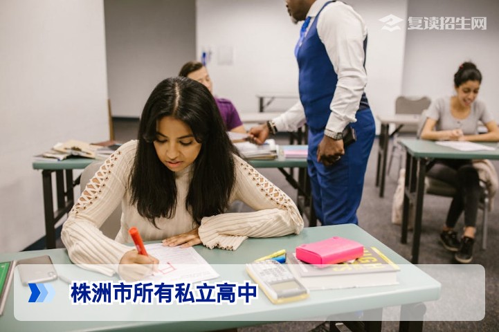 株洲市所有私立高中名单及复读择校指南（2026参考）