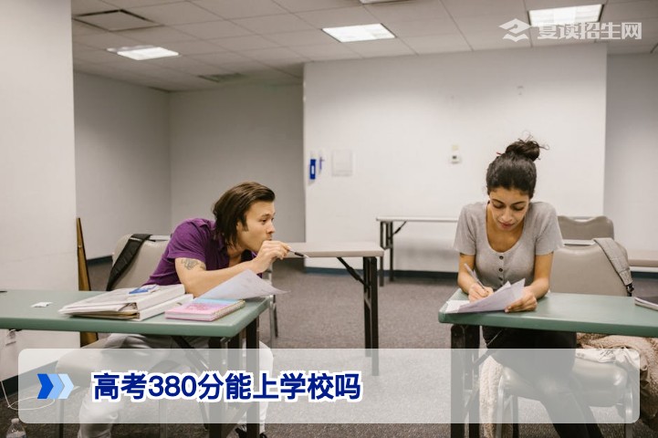 高考380分能上学校吗？2026年最新择校与复读规划指南