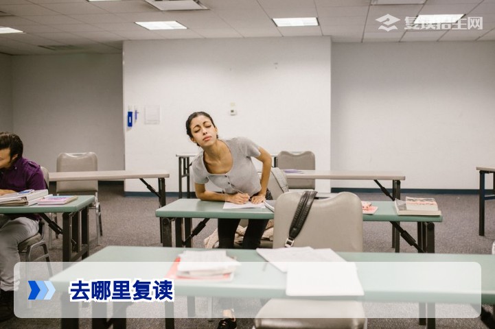 2026年去哪里复读？高考复读学校选择全攻略（附避坑指南）
