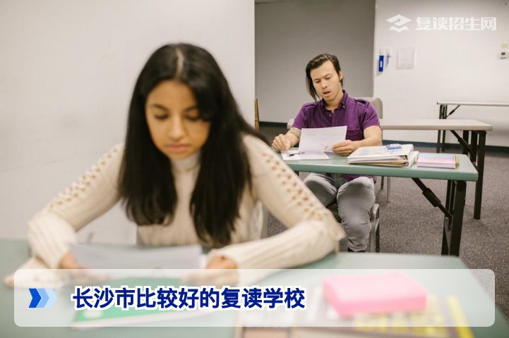 2026年长沙市比较好的复读学校推荐：口碑、提分率与择校攻略