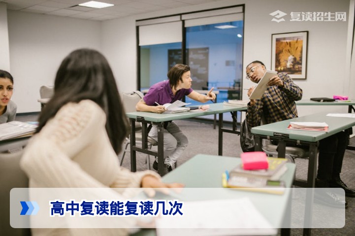 高中复读能复读几次？2026年最新政策解读及复读次数限制分析