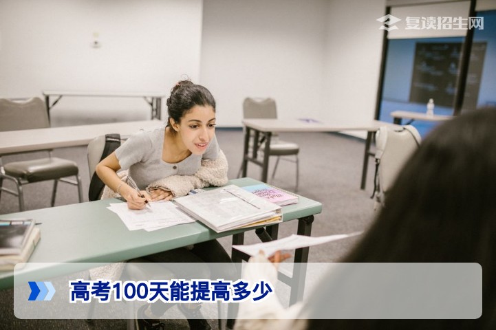 高考100天能提高多少分？复读生提分策略与2026年备考指南