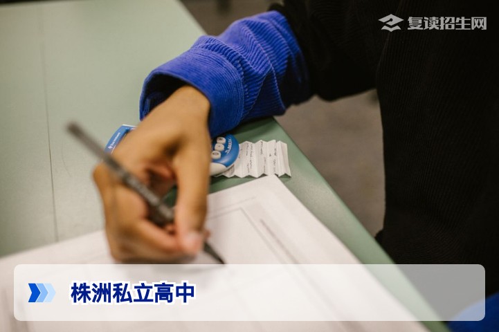 株洲私立高中复读全解析：2026届考生如何选择最优复读学校？