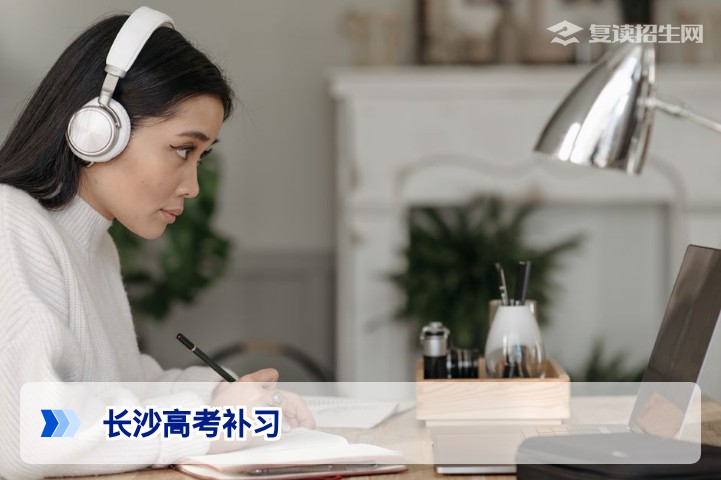 长沙高考补习提分秘籍：2026届复读生择校与备考全攻略