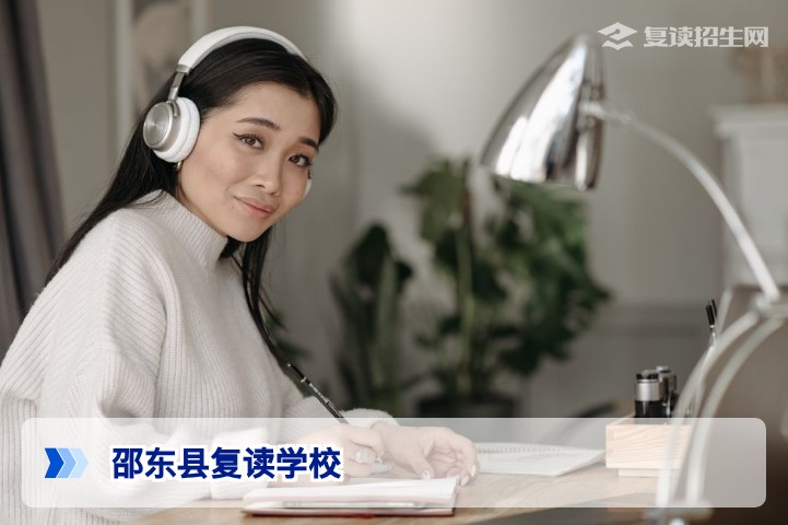 邵东县复读学校2026年招生指南：优质高复班推荐与择校攻略