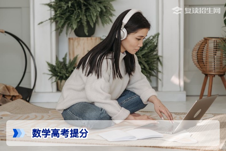 数学高考提分全攻略：复读生如何高效突破120+？