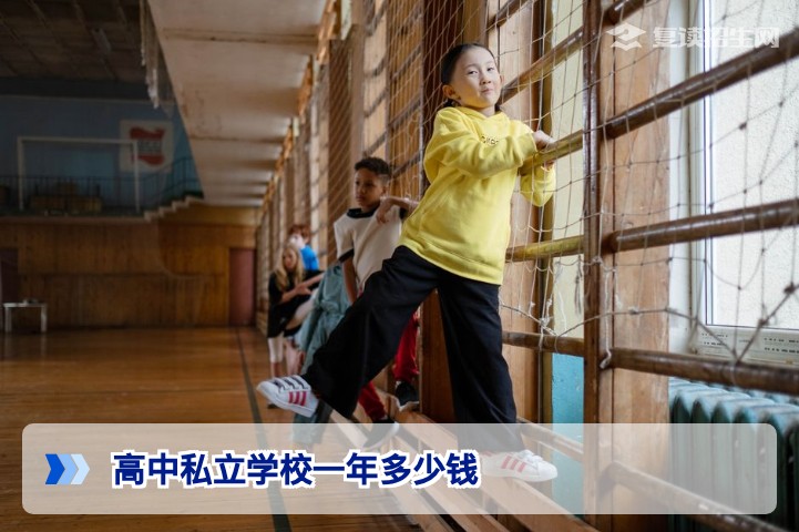 2026年高中私立学校一年多少钱？复读费用详解与选择指南