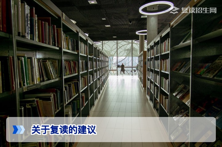 关于复读的建议：2026年高考复读生必读的3大核心策略与避坑指南