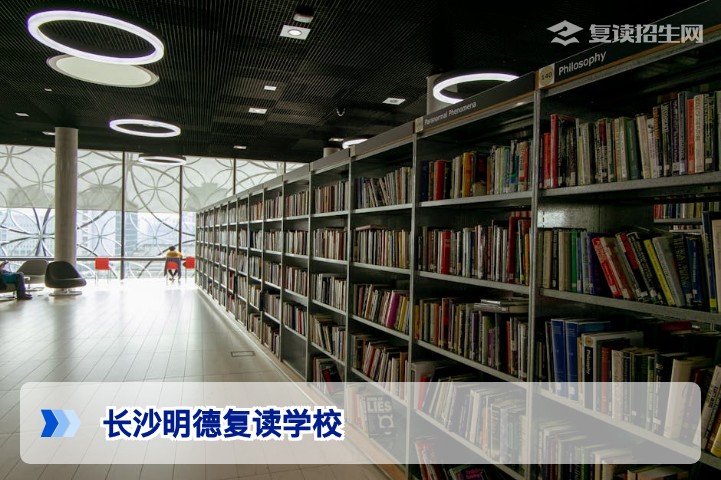 长沙明德复读学校（明达中学）2026年复读班招生全解析：师资、提分实力与报考指南