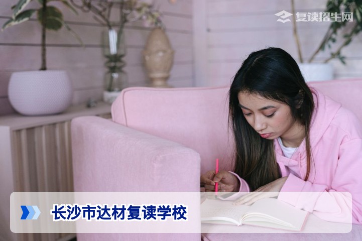 长沙市达材复读学校2026年招生解析：提分效果、办学特色与择校指南