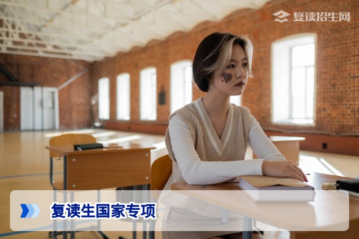 复读生可以报国家专项吗？2026年最新政策解读与报考条件分析