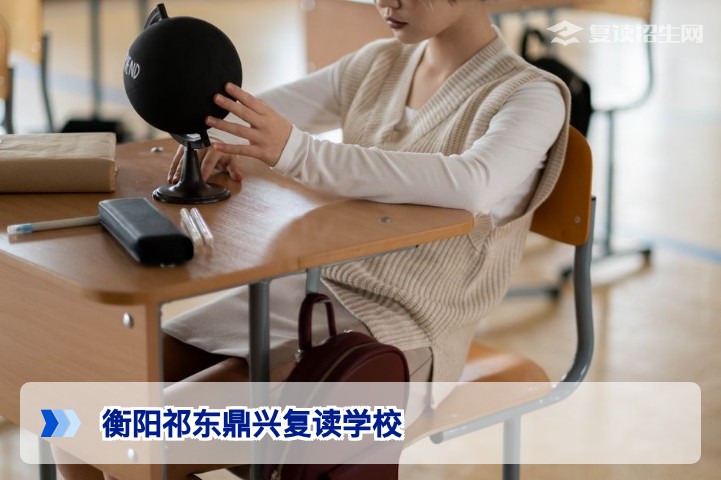 衡阳祁东鼎兴复读学校2026年复读全攻略：招生政策、提分效果与择校建议