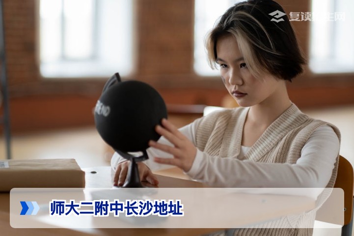 师大二附中长沙地址全攻略：2026年复读生择校必看