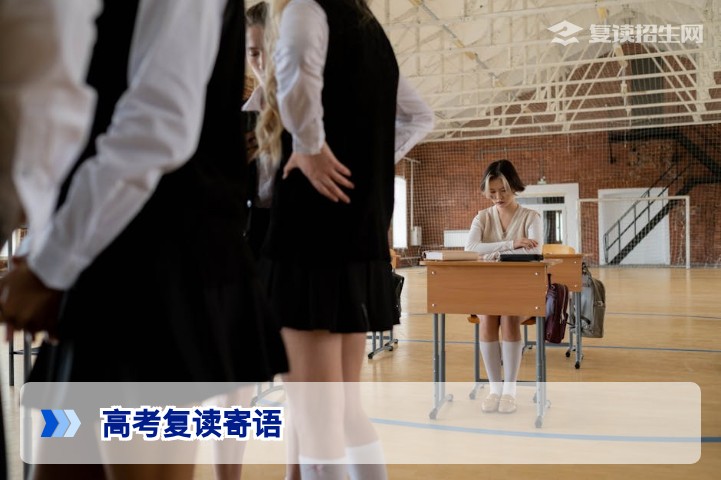 2026高考复读寄语：致每一位勇敢重启的追梦人