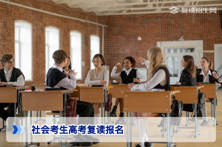 社会考生高考复读生2026年报名全攻略：条件、流程与避坑指南
